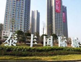 自貢泰豐城（chéng）