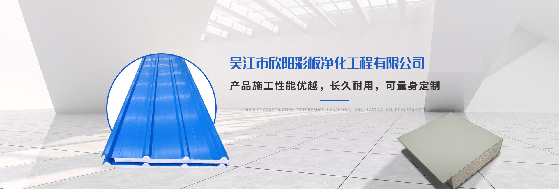 吳江市欣陽彩（cǎi）板淨（jìng）化工程（chéng）有限公司