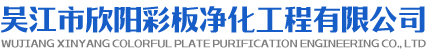 吳江市蘑菇视频app淨化工程有限公司
