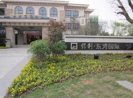 保（bǎo）利東灣