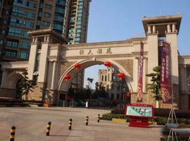 恒（héng）大雅苑