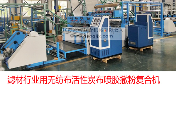 GQ-1500型 無紡布噴（pēn）膠撒碳粉複（fù）合機（夾碳布、活性碳布）